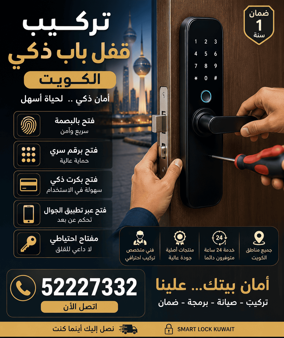 تركيب قفل باب ذكي الكويت