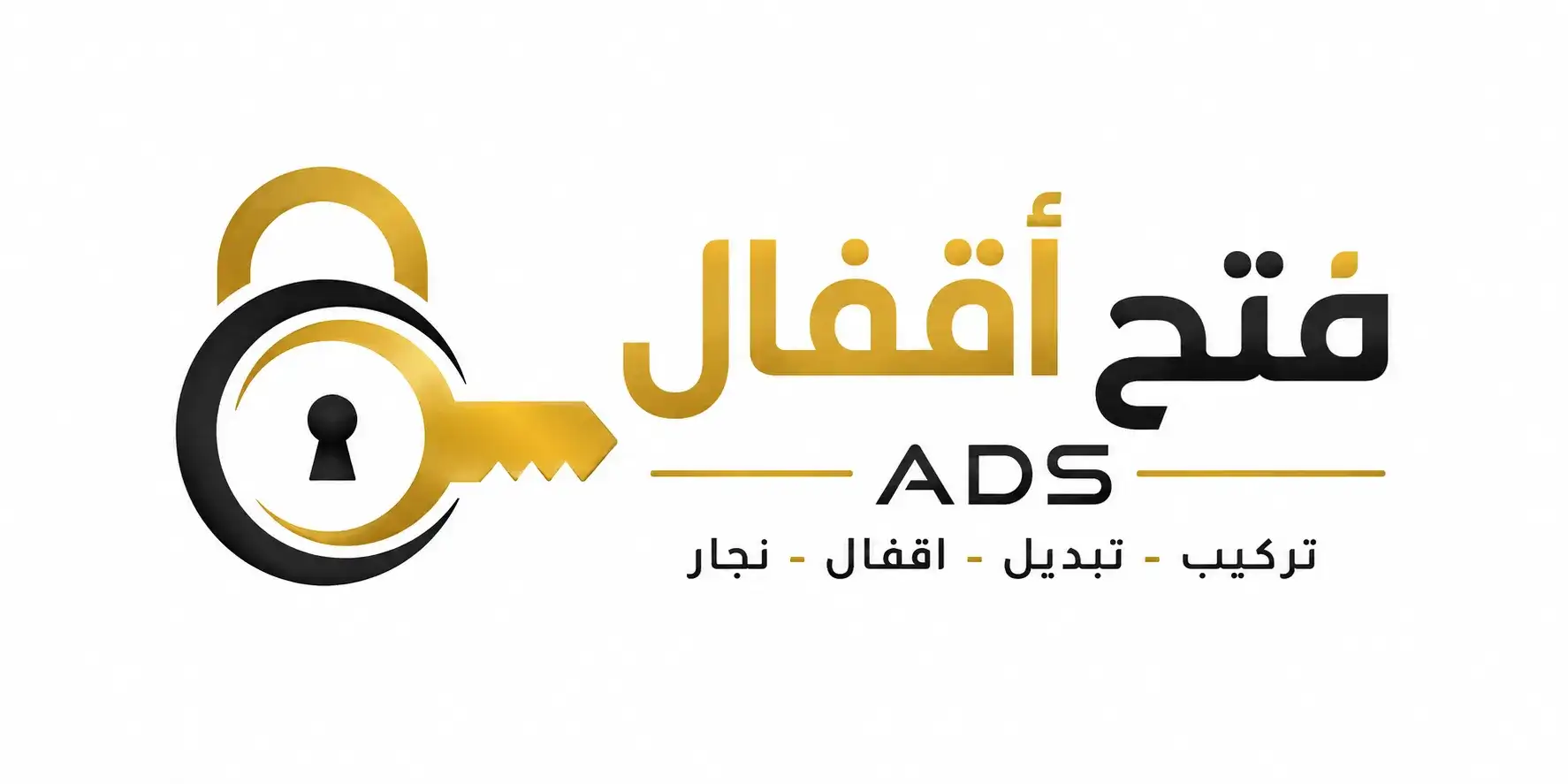 فتح أقفال ADS